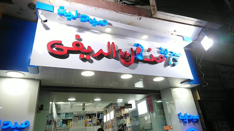 صيدلية د/ منال الريفى - صورة 2