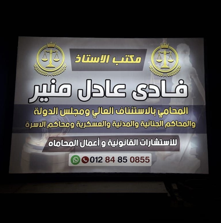 مكتب الاستاذ فادي عادل منير المحامي بالاستئناف العالي - Photo 1