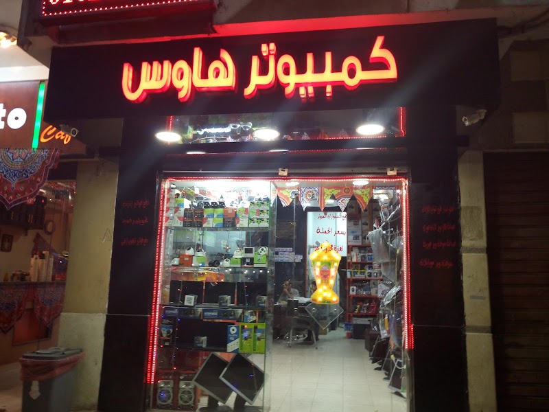 كمبيوتر هاوس - صورة 3