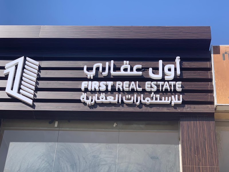 شركة أول عقاري للاستثمارات العقارية والمقاولات - صورة 3