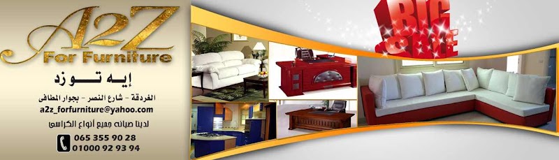 ايه تو زد للاثاث - A2Z for furniture