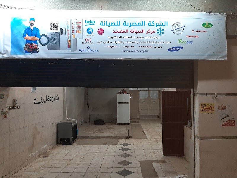 مركز المصرية لصيانة الأجهزة المنزلية