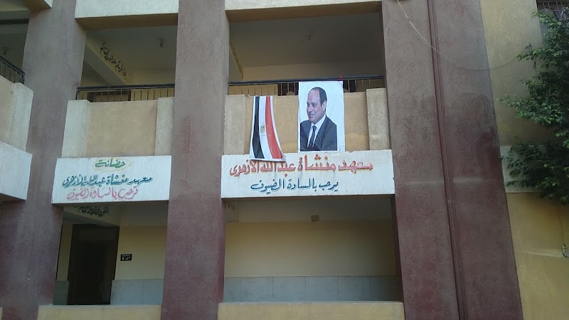 معهد منشأة عبدالله الابتدائي الأزهري - Photo 1