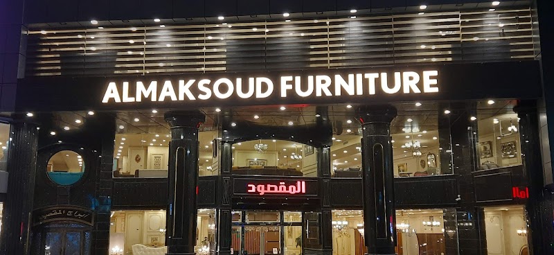 مول موبيليات المقصود - ALMAKSOUD FURNITURE MALL - Photo 3