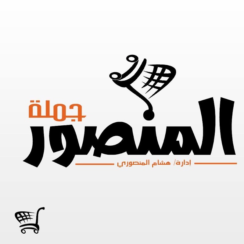 جملة المنصور - صورة 3