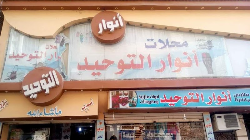 انوار التوحيد