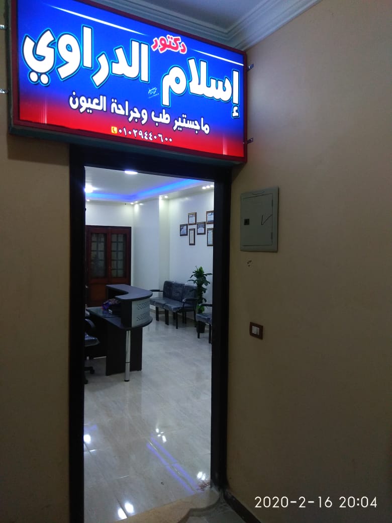 عياده د. إسلام الدراوي للعيون - صورة 1
