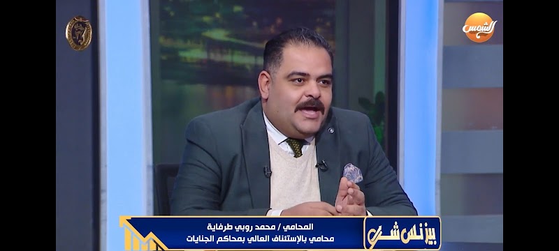 مكتب محمد روبي طرفايه للمحاماة والاستشارات القانونية - صورة 2