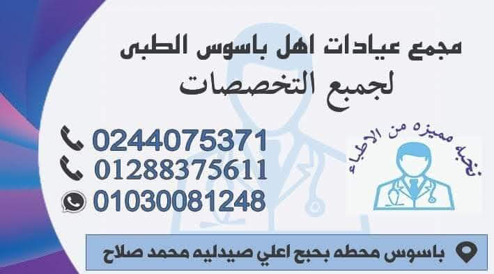 عيادات اهل باسوس التخصصية - صورة 2