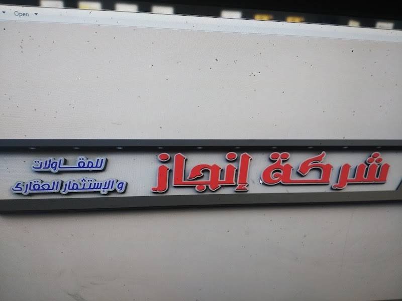 شركة إنجاز للمقاولات والاستثمار العقارى - صورة 1