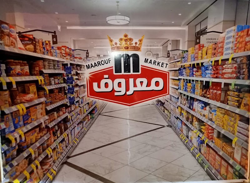 سوبر ماركت معروف - صورة 1
