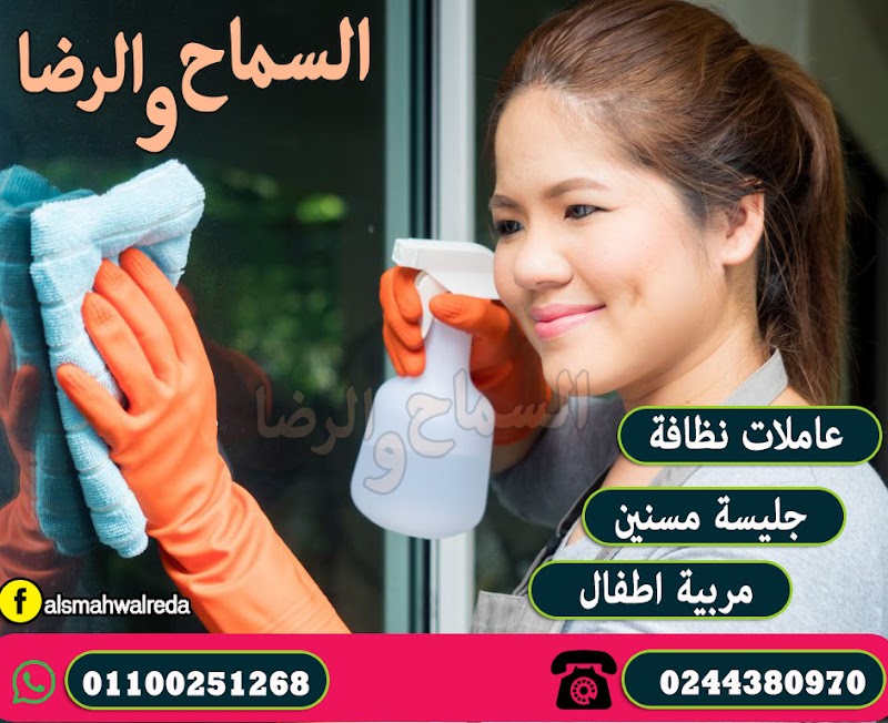 مكتب خدم وشغالات ومربيات شركة السماح والرضا - صورة 2