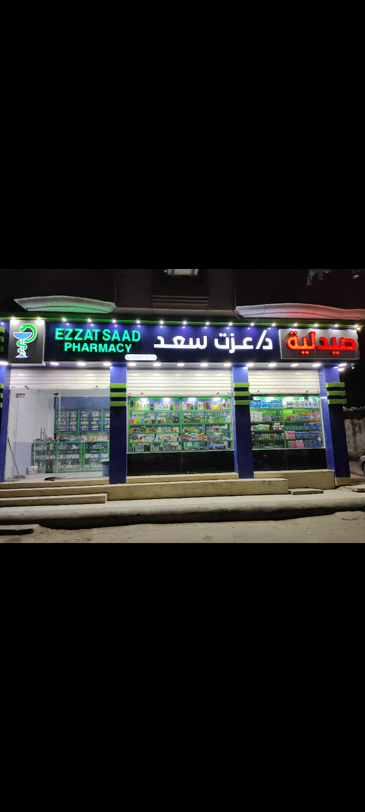 صيدلية د.عزت سعد