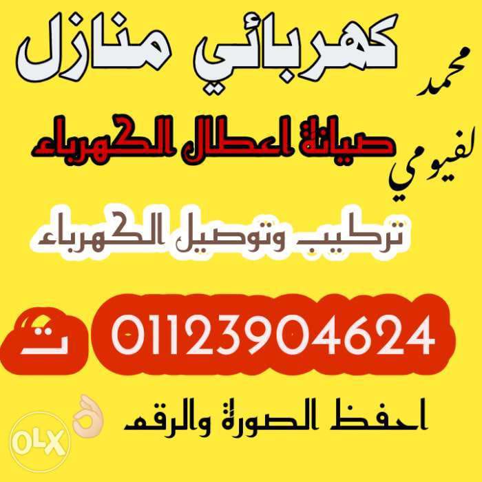 محمد الفيومي كهربائي منازل اعطال وتركيبات وتأسيس - Photo 3