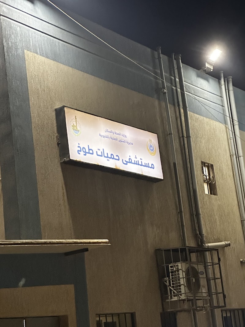 مستشفى طوخ المركزى - صورة 2