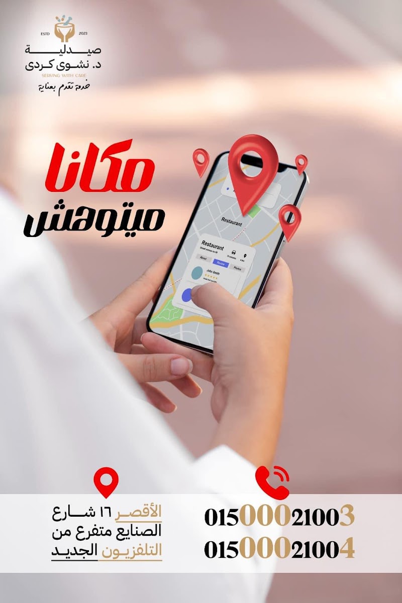 Dr.Nashwa Kordy Pharmacy صيدليه د/نشوى كردي - Photo 2