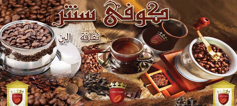 كوفى سنتر
