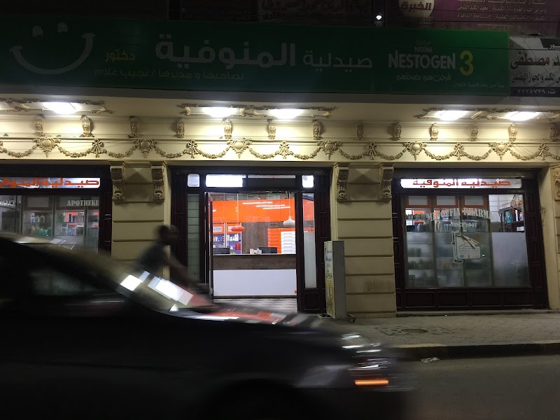 صيدلية المنوفية لصاحبها دكتور نجيب علام