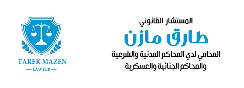 Law Office of Consultant Tarek Mazen - Photo 1