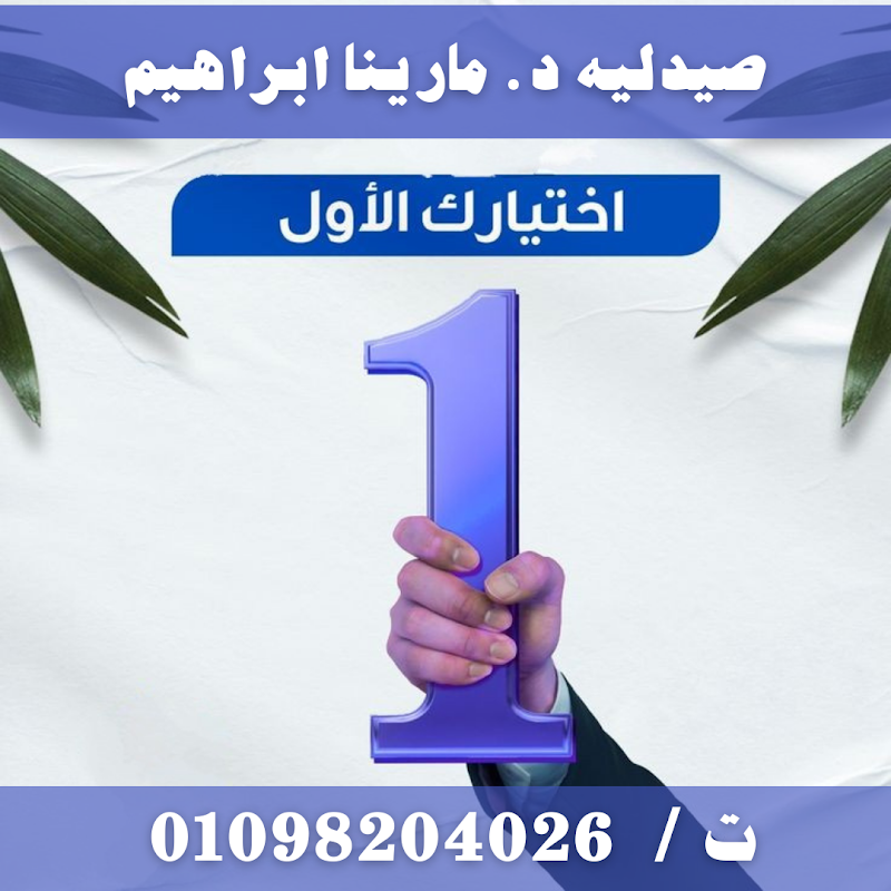 صيدليه د. مارينا ابراهيم - Photo 1