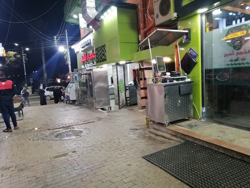 مطعم كبابجي الشيخ - Photo 2