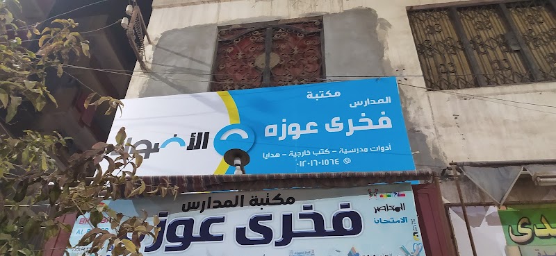 فخرى عوزه