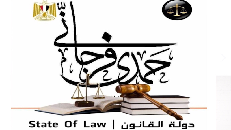 مكتب الفرجاني للمحاماة / حمدي فرجاني محام بالنقض - صورة 2