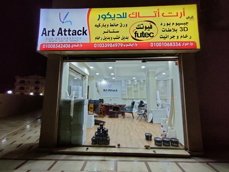 ارت اتاك للديكور موزع فيوتك وارضيات H.D.F