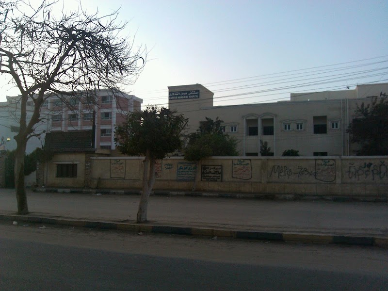 مستشفى هرمل التذكارى