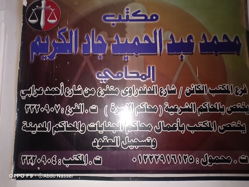 Mohamed Abdel Hamid Law Firm - Photo 2
