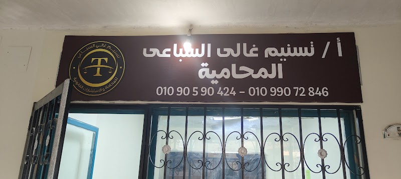 مكتب المستشارين/محمود غالي وتسنيم غالي للمحاماة في 6أكتوبر وحدائق أكتوبر والشيخ زايد