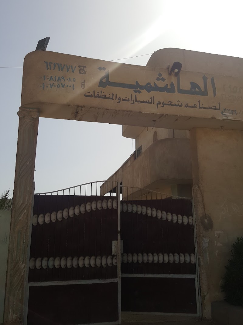 مصنع الهاشمية لتصنيع شحوم السيارات والمنظفات الصناعية والمواد الكيماوية