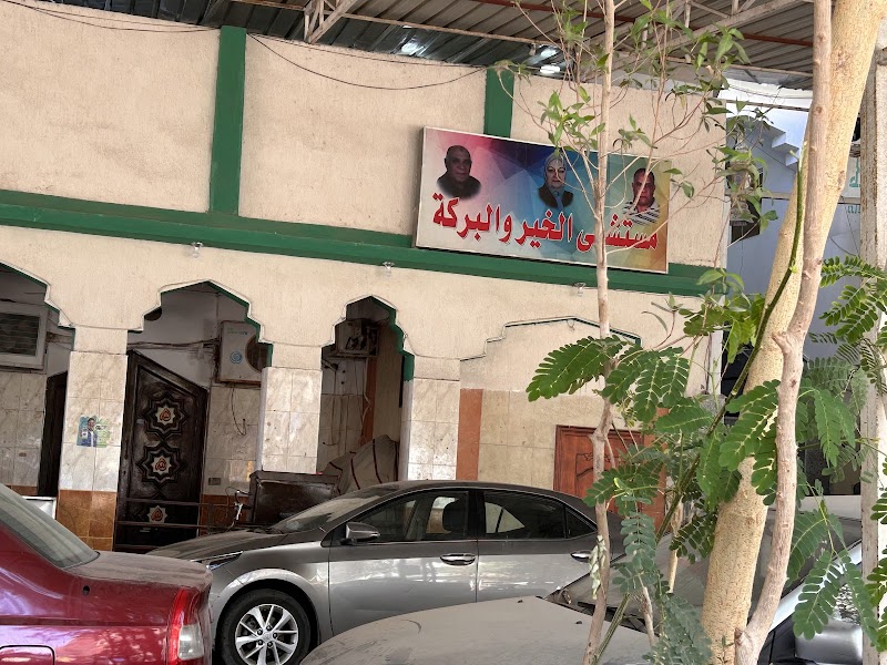 Al khair We Al baraka Hospital - صورة 1