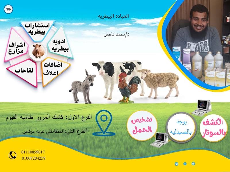 العيادة البيطرية د. محمد ناصرالصياد - Photo 1