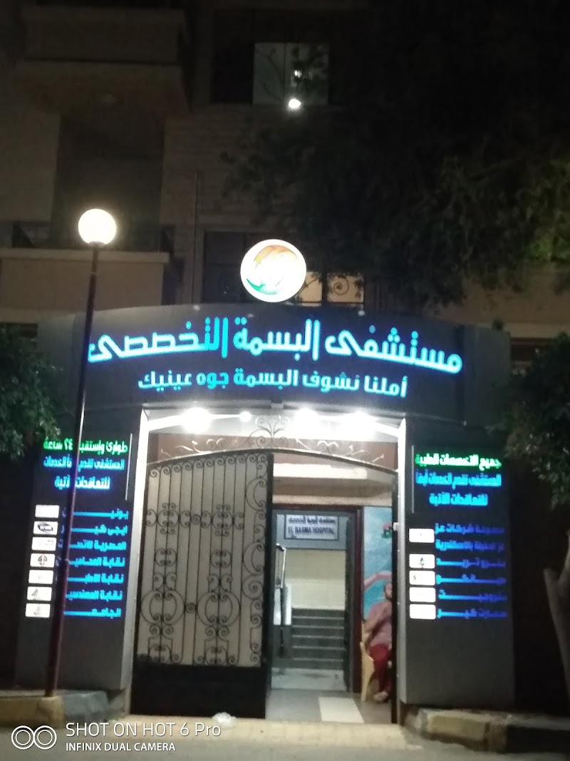 El Basma Specialized Hospital - Photo 1