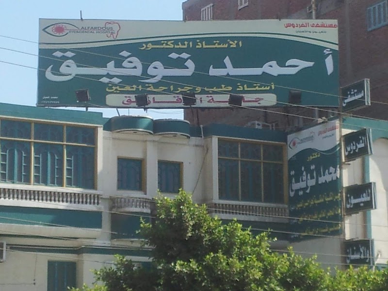 مركز الفردوس للعيون - صورة 1