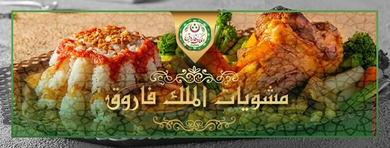 مشويات الملك فاروق