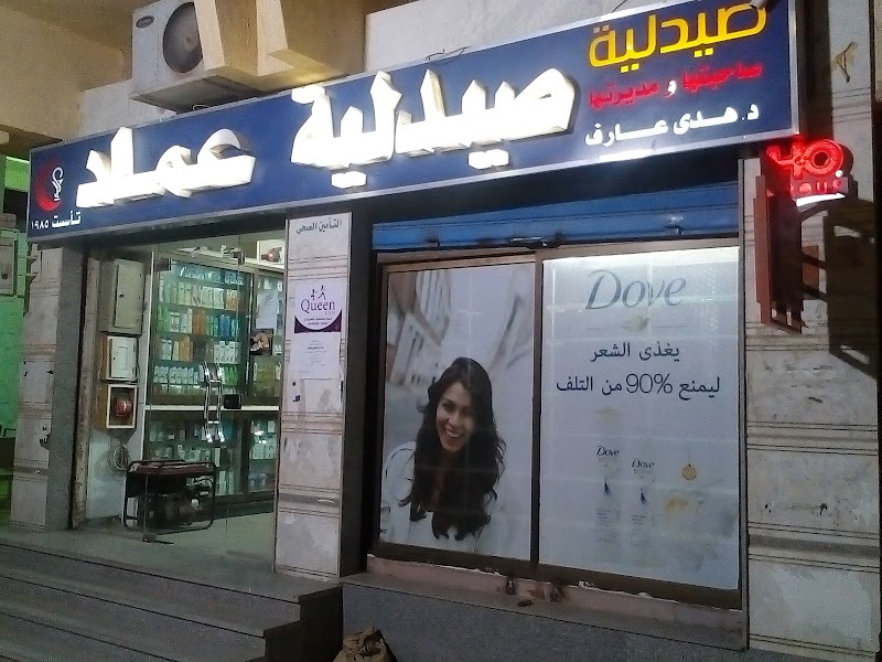 صيدلية عماد