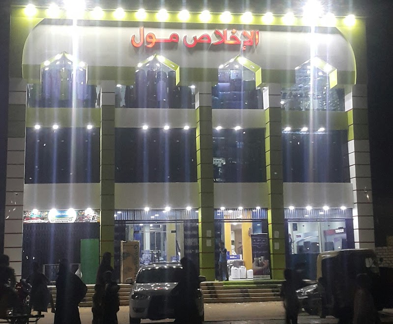 مول الاخلاص