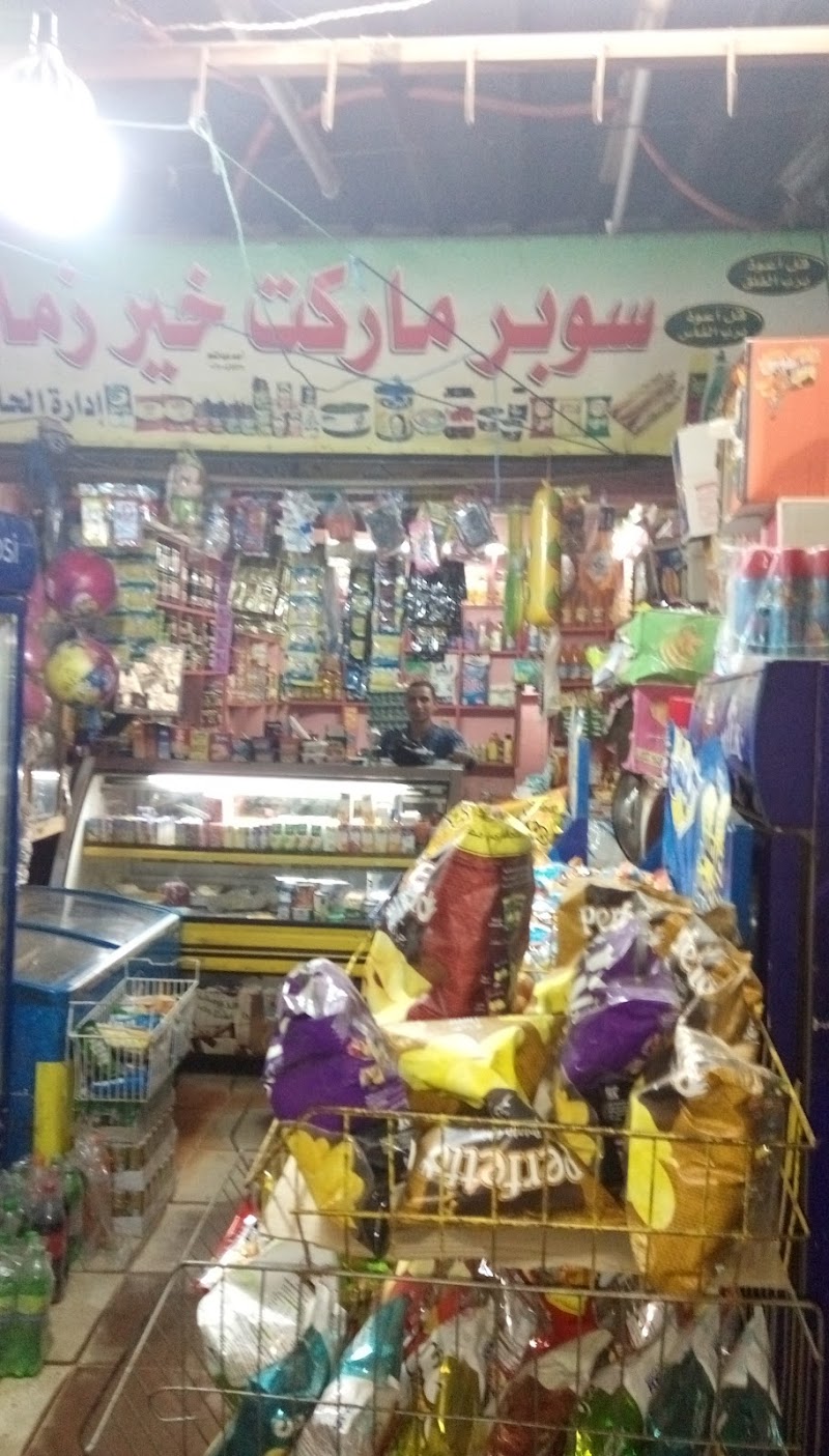 سوبر ماركت خير زمان