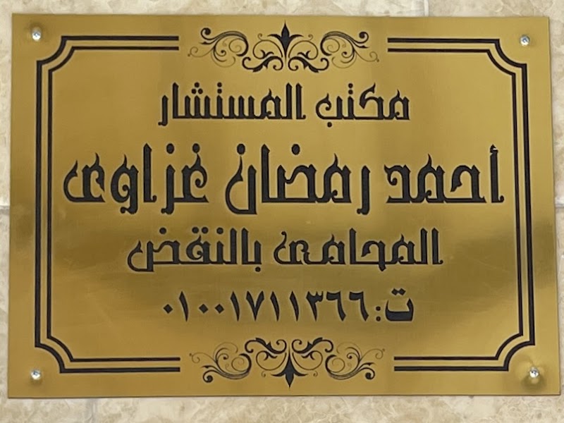 Office of Counselor Ahmed Ramadan Ghazawi, Attorney at Law - Photo 1