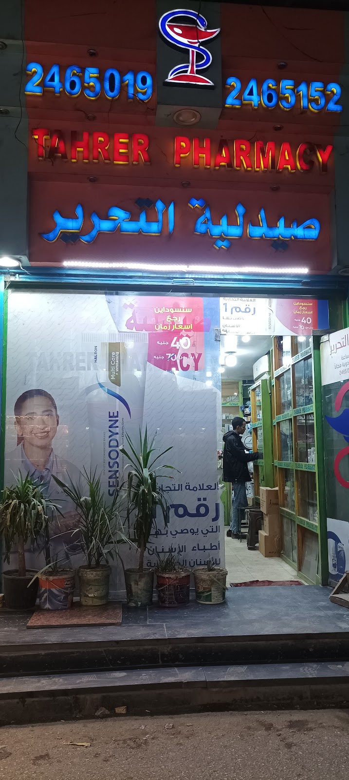 صيدلية التحرير