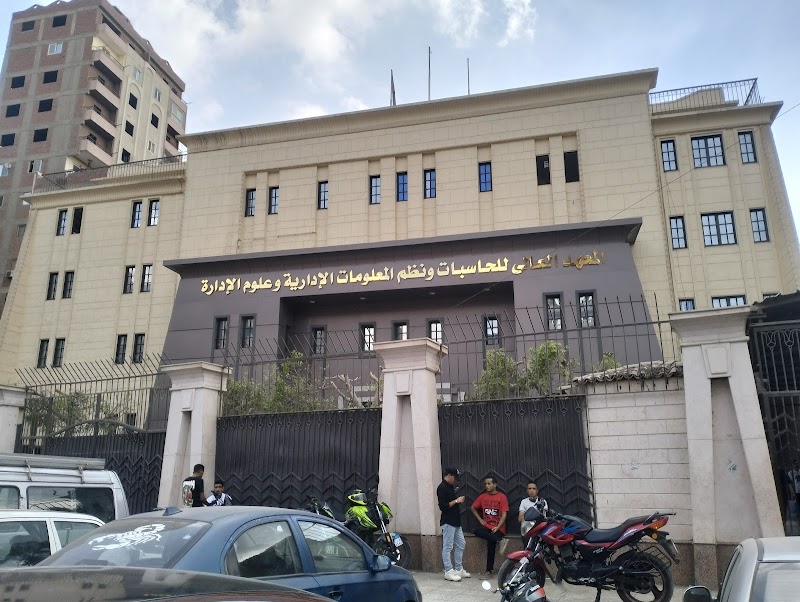 المعهد العالي للحاسبات ونظم المعلومات الإدارية وعلوم الإدارة بشبرا الخيمة