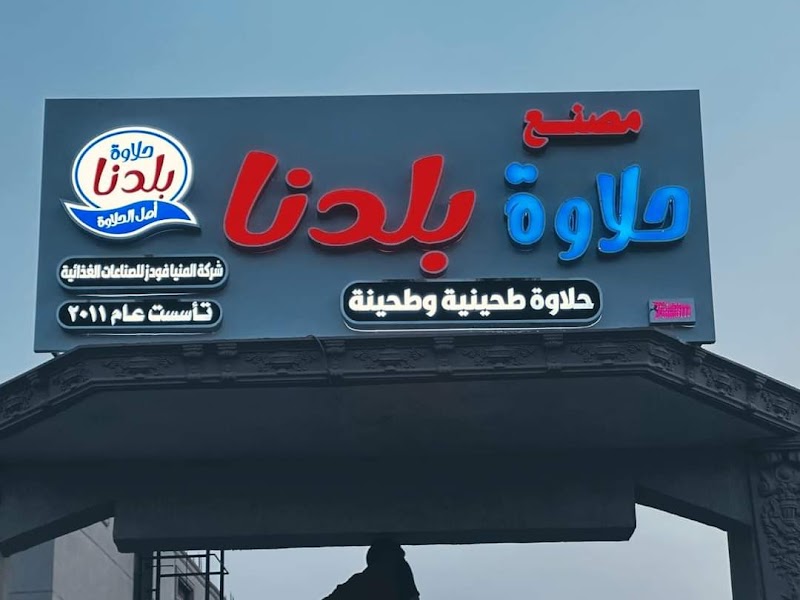 شركة الاصدقاء مصنع الطائف للحلاوة الطحينيه والطحينه