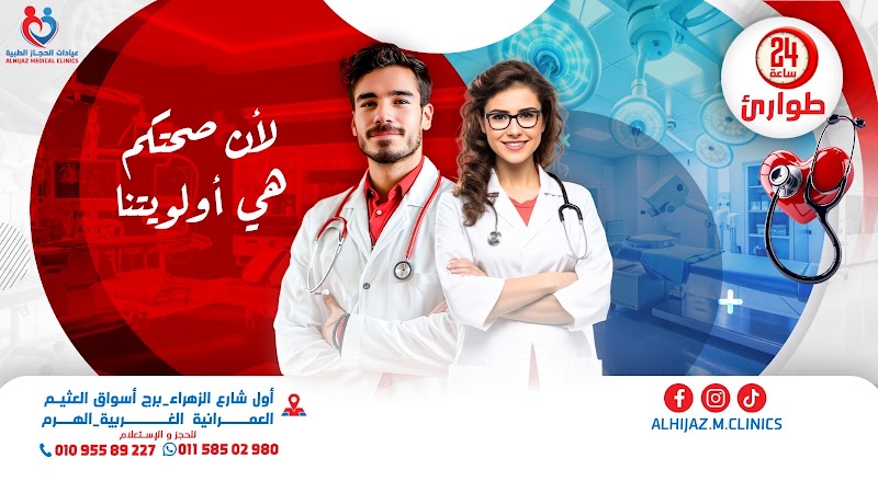 عيادات الحجاز الطبية - Photo 2