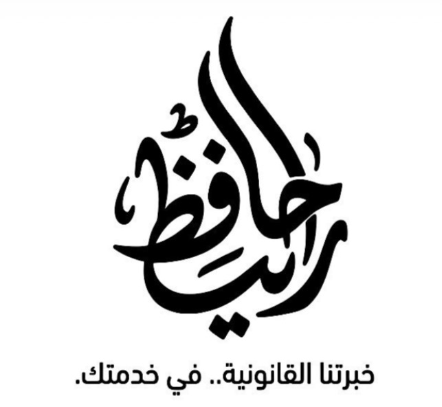 مؤسسه رانيا حافظ للمحاماه والإستشارات القانونية