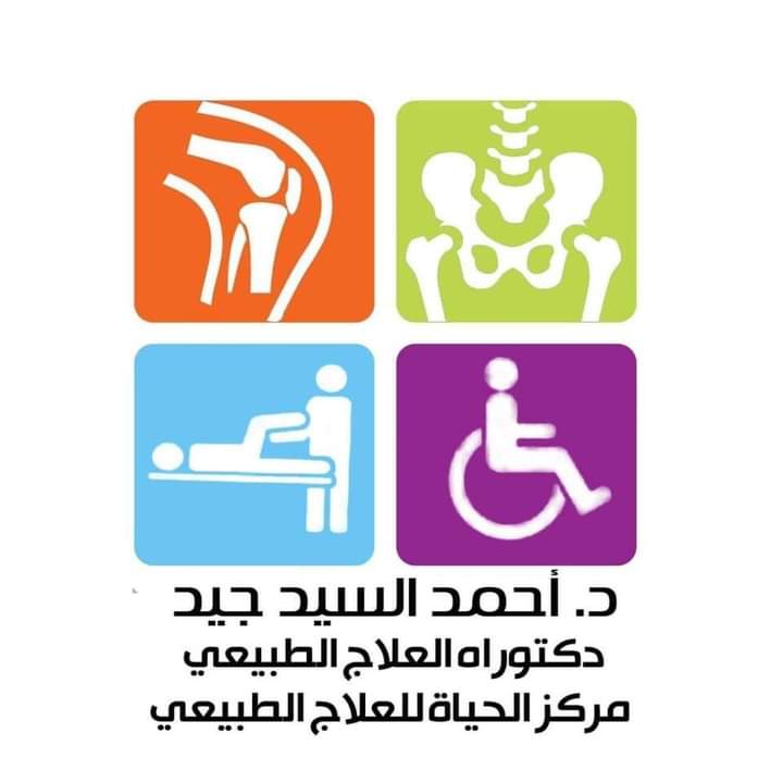مركز الحياة للعلاج الطبيعي وعلاج السمنة والنحافة د.احمد جيد - Photo 1