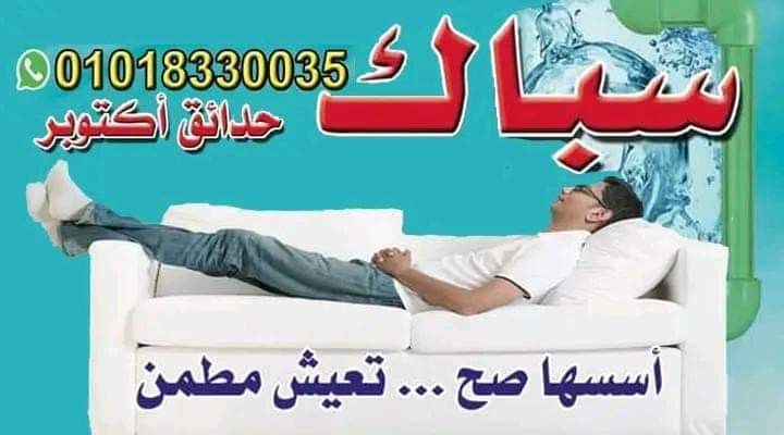 سباك حدائق اكتوبر
