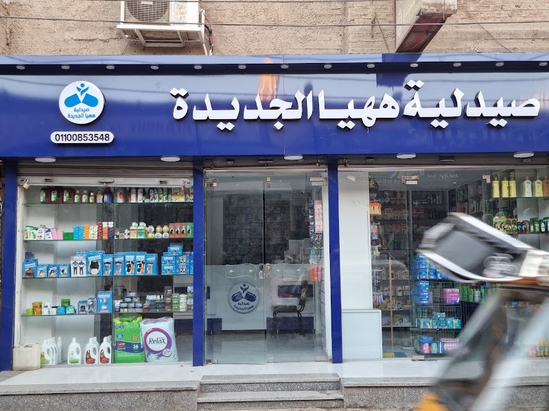 صيدلية ههيا الجديدة - صورة 1