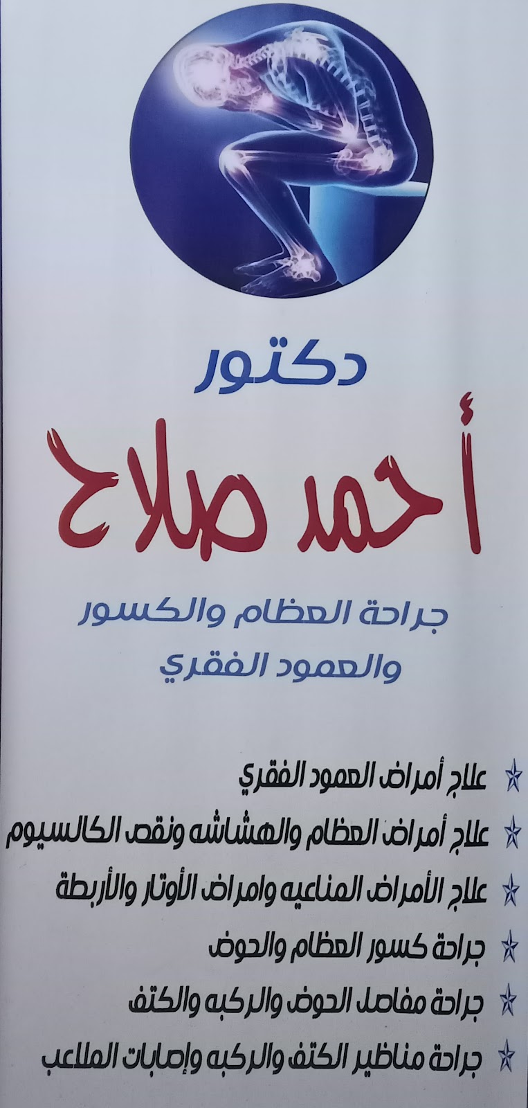 دكتور أحمد صلاح